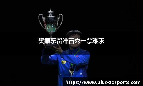 樊振东留洋首秀一票难求